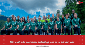 أخضر الشابات يواجه كوريا في افتتاحية بطولة آسيا لكرة القدم 2024